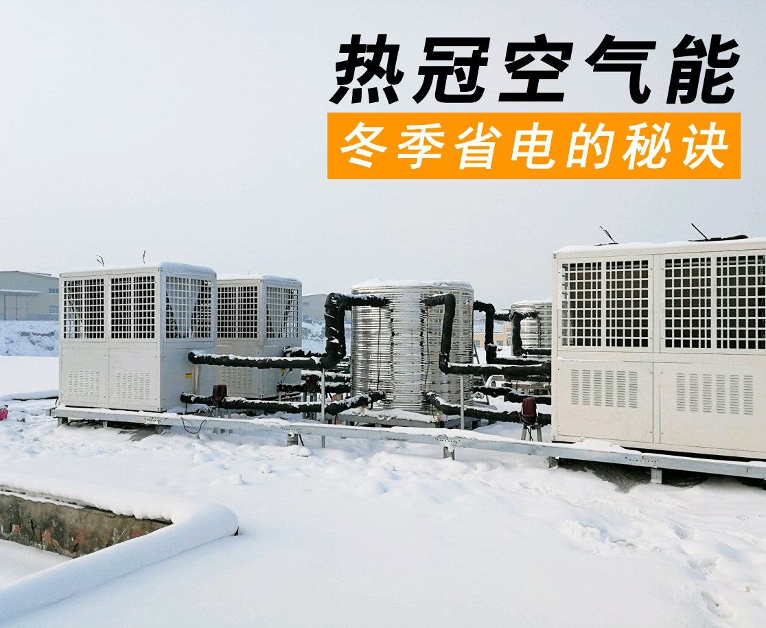 冬天如何使用空氣能熱水器更省電？